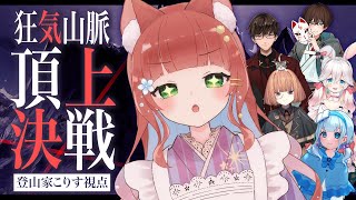 【マーダーミステリー】狂気山脈⛰️頂上戦争-登山家こりす視点-【VTuber/こりす】