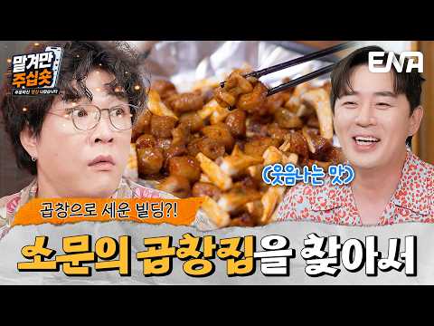 ‘곱창으로 빌딩을 세웠다?’ 30년 전통 신당 곱창집 소문의 진실은?! #맡겨만주십숏 3회 #클립