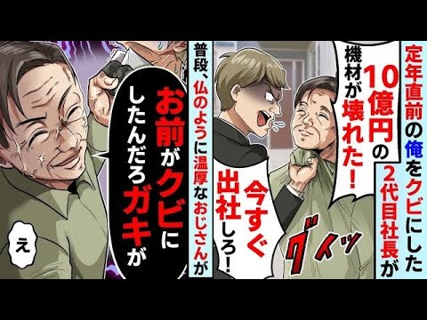 59歳定年直前で引き継ぎ間近の俺を解雇した2代目社長「10億円の機材が壊れた！今すぐ出社しろ」普段、温厚なおじさんが「は？」