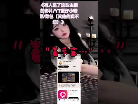 《有人盗片 #流量 #推薦 #互訂 #cute #寒言阁 #美女 #瑜乾工作室 #熱門 #按赞 》