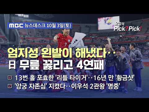 [이슈 Pick? Pick!] 숙적 일본 따돌리고 4연속 금메달‥엄지성 득점왕 (2026.10.03)