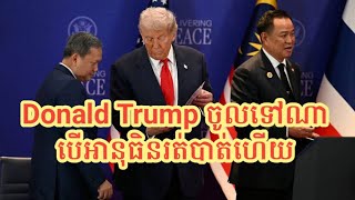 អានុធិន​ ទៅហេីយ​ Trump ខលទៅនរណា? 