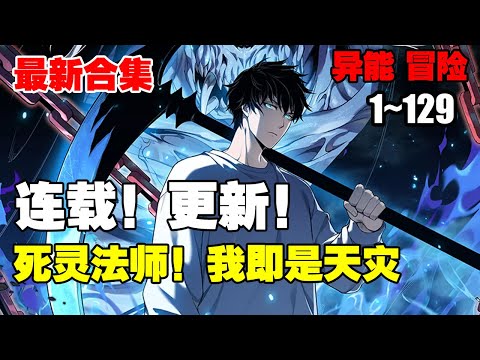 【连载，更新】《死灵法师！我即是天灾》第1—129话：我高坐骸骨神座，行走生死之间。” “我即是天灾！” #漫画解说 #热血漫画 #热血