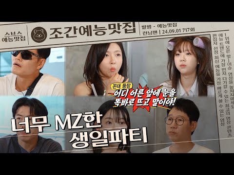 재석x하하x지효의 생일파티에 초대된 MZ들?! | 조간예능맛집 #런닝맨