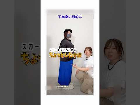 【スカートが斜めになる方】ちょっとした小技