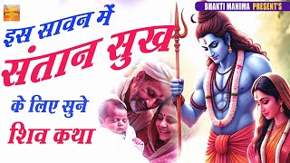 इस सावन में संतान सुख के लिए सुने शिव  कथा  | Devotional Story | lord Shiva | Bhakti mahima |