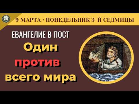 9 Марта Один против мира.  Почему Ной не боялся насмешек, а Исаия пророчествовал о Свете (5 мину)