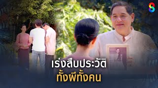 เร่งสืบประวัติ ทั้งผีทั้งคน | HIGHLIGHT ผีตาโขน EP.21 | ละครช่อง8