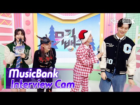 (ENG)[MusicBank Interview Cam] 후이 & 최예나  (HUI & YENA Interview)l@MusicBank KBS 240119