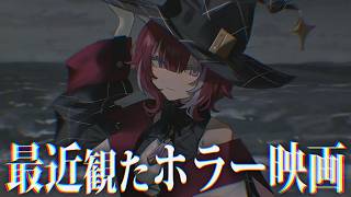 【雑談】最近観たホラー映画、アイドルにハマった、女子プロレスが気になる╎羽壱まほ