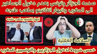صدمه الجزائر وتونس بعدم دخول الجماهير الى المغرب بعد توافر خمس شروط وانبهار انفانتينو بملعب طنجه