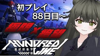 【HUNDRED LINE -最終防衛学園-】88日目～　最終決戦へ　※ネタバレ注意【Vtuber】