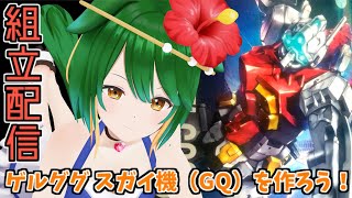 【Vtuber】ジークアクス最終回前夜にゲルググ組もう！【プラモデル】
