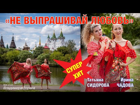 "НЕ ВЫПРАШИВАЙ ЛЮБОВЬ" - НОВАЯ ПЕСНЯ - ХИТ ЛЕТА 2021! Поют ИРИНА ЧАДОВА и ТАТЬЯНА СИДОРОВА. ОГОНЬ!!!