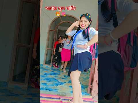আয়রে বন্ধু আয় দুজন স্কুলেতে যাই 🤩😍 #shorts #trending