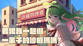 【麻子マコ】你願意和我做一輩子的..沙威瑪嗎？【沙威瑪傳奇｜Shawarma Legend】