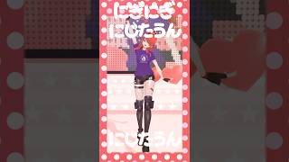 【踊ってみた】にぎにぎにじたうん！  #にぎにじダンス 【#shorts ｜レイン・パターソン】