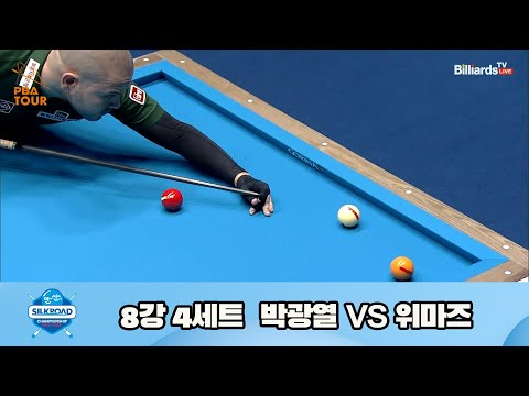 박광열 vs 위마즈 8강 4세트[실크로드안산 PBA 챔피언십 23-24]