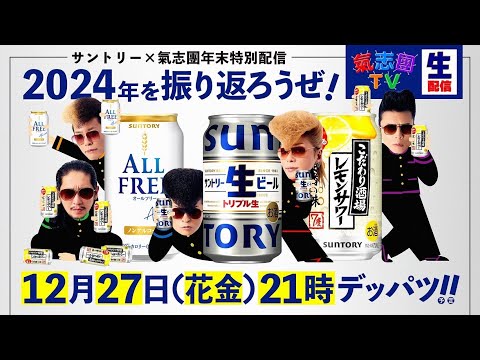 サントリー×氣志團年末特別配信「氣志團ちゃんと2024年を振り返ろう」