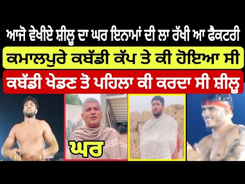 Shilu kabaddi Player ਦਾ ਪਿੰਡ | ਘਰ ਵਿੱਚ ਲਾ ਰੱਖੀ ਆ ਇਨਾਮਾਂ ਦੀ ਫੈਕਟਰੀ