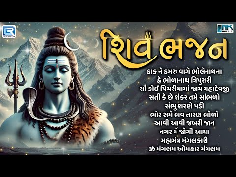 Non Stop Shiv Bhajan | શિવ ભજન | Mahadev Songs | Shivji Na Bhajan | Gujarati Bhajan | AUDIO JUKEBOX