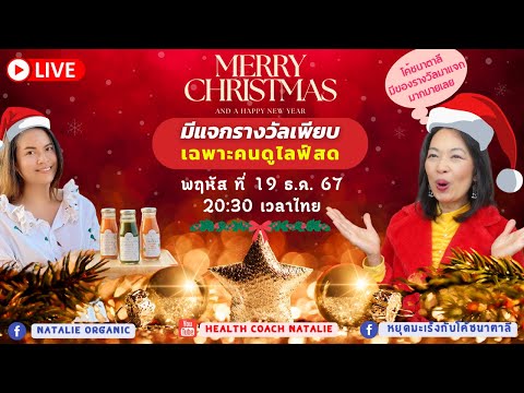 LIVE:🎁ขอเชิญเข้าชมไลฟ์สดมาลุ้นรับรางวัลแจกฟรีท้ายปีต้อนรับคร