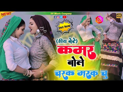 Charak Marak Rasiya | (#हीरा_बेटे) | कमर बोले चरक मरक चु  | Satveer Gurjar Ke Rasiya | Viral Rasiya