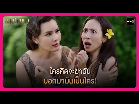 ใครคิดจะฆ่าฉัน บอกมามันเป็นใคร! | Highlight เรือนโชนแสง EP8 | oneD