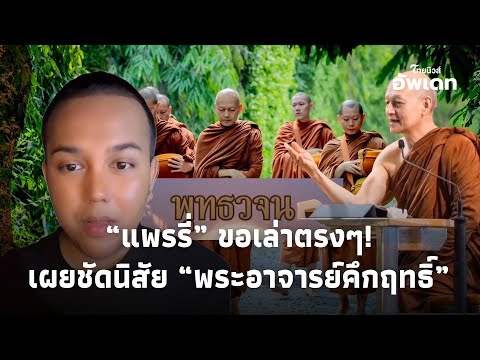 ย้อนชัด! “แพรรี่” เล่าตรงๆนิสัย “พระอาจารย์คึกฤทธิ์” ก่อนลือปมฟอกเงิน-ใกล้สีกา? Update-16