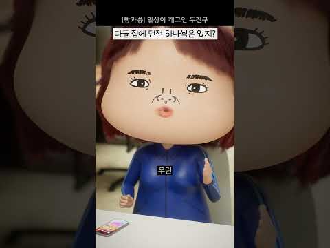 [일상이 개그] 다들 집에 던전 하나씩은 있지? #빵과쏭