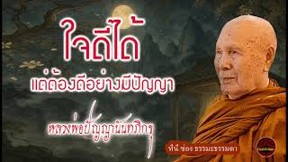 ใจดีได้ แต่ต้องดีอย่างมีปัญญา เสียงเทศน์ หลวงพ่อปัญญานันทภิกขุ (ไม่มีโฆษณาแทรก)