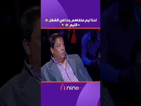 احنا تيم متفاهم جدا في الشغل😂= التيم 😂
