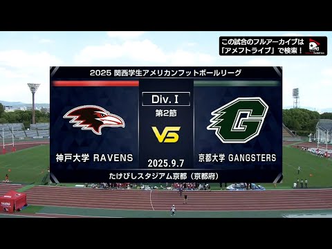 【ハイライト】神戸大学vs.京都大学｜2025年9月7日【関西学生第2節】