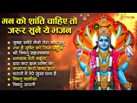 नॉन स्टॉप विष्णु जी के भजन | सुबह सवेरे लेके तेरा नाम प्रभु | Top 10 Vishnu Bhagwan Bhajan