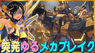 【突発】カジュアル勢のゆるふわメカ部【MechaBREAK／XBOX】