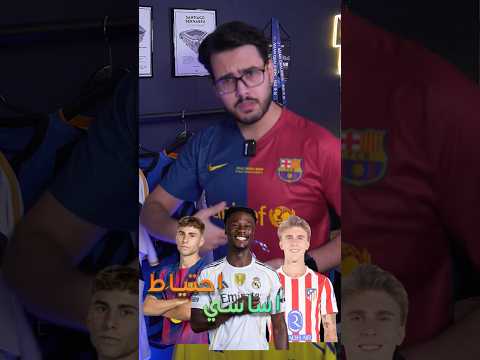 من يبقى ومن يرحل ؟🤔 اساسي احتياط بيع ❌🔥 #ريال_مدريد #برشلونة #كرة_القدم