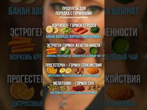 Продукты для порядка с гормонами