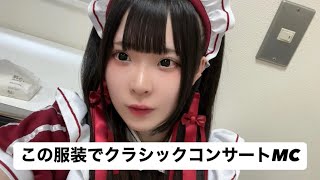 北海道でクラシックコンサートのMCをしてきましたよ〜