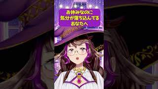 休みの日だけど気分がアガらないあなたへ #vtuber #占い #お悩み相談 #タロット #自分を愛すること