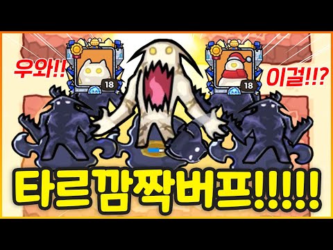 갑자기 버프가 된 타르!!? 그리고 움직이는 타르 프로필까지!!?? 바로 해봤더니!!! (운빨존많겜)