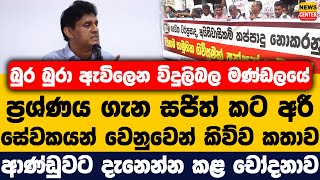 බුර බුරා ඇවිලෙන විදුලිබල මණ්ඩලයේ ප්‍රශ්ණය ගැන සජිත් කට අරී | සේවකයන් වෙනුවෙන් කිව්ව කතාව