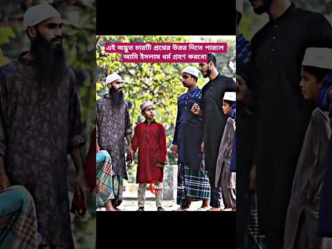 এই অদ্ভুত চারটি প্রশ্নের উত্তর দিতে পারলে আমি ইসলাম ধর্ম গ্রহণ করবো_@BanglaMedia2.3