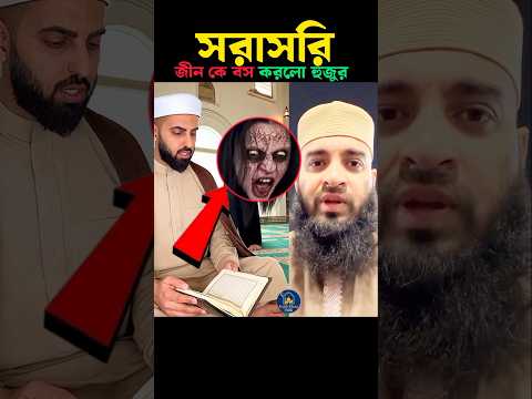 সরাসরি জীন কে বস করলো ভাই 🥰 Mizanur Rahman azhari #trending #shortvideo #islam #viralvideo #quran