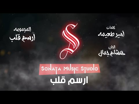 ارسم قلب - كاريوكى - موسيقى بالكلمات - Ersem 2alb - Karaoky - With Lyrics
