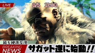 【スト6】最も硬派な漢サガット！2年と2か月俺はお前を待っていた🌸有識者募集【Vtuber】