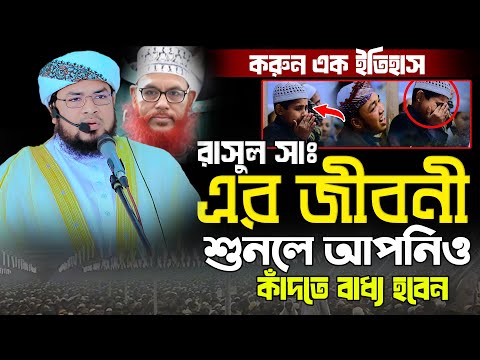 রাসুল সাঃ এর জীবনী শুনে চোখে পানি এসে গেলো |Biography Of Prophet Muhammad মুফতী নিয়ামাতুল্লাহ নোমানী