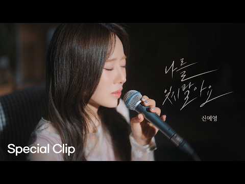 [Special Clip] 신예영 '나를 잊지 말아요' | MEMORY <strong>LETTER</strong> PROJECT