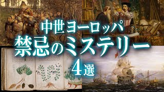 歴史に封じられた禁忌！中世ヨーロッパ最恐のミステリー４選！