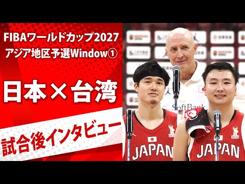 【試合後インタビュー】渡邊雄太「自分の仕事出来た」｜富永啓生＆トム・ホーバスHC｜日本×台湾｜FIBAワールドカップ予選...