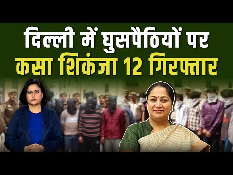 दिल्ली में बांग्लादेशी नागरिकों के खिलाफ अभियान शुरु || Pipldelhi